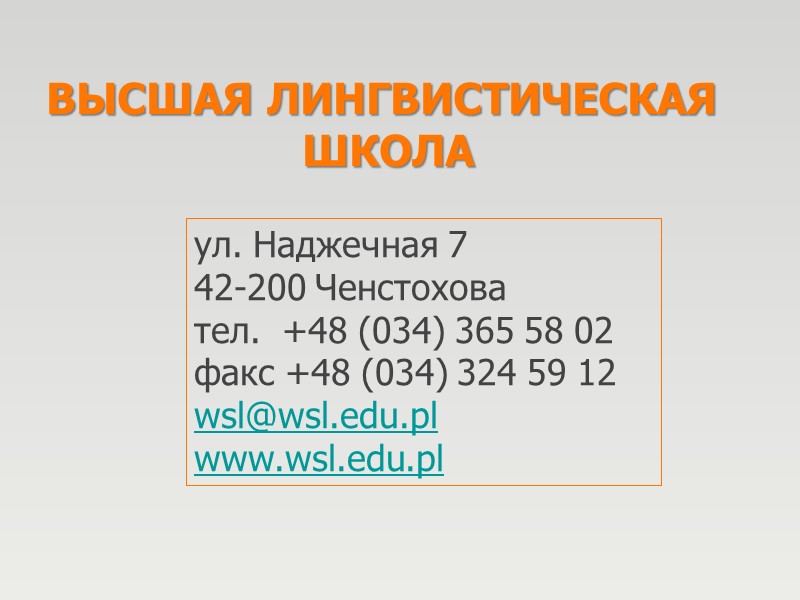ВЫСШАЯ ЛИНГВИСТИЧЕСКАЯ  ШКОЛА ул. Наджечная 7 42-200 Ченстохова тел.  +48 (034) 365